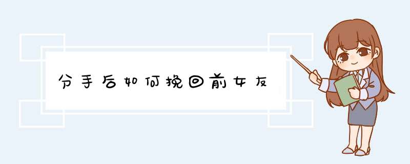 分手后如何挽回前女友