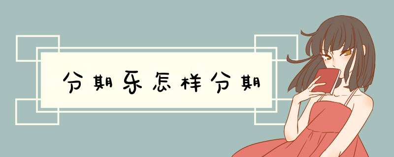 分期乐怎样分期