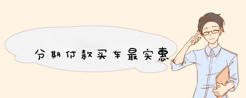 分期付款买车最实惠