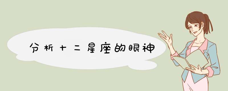 分析十二星座的眼神