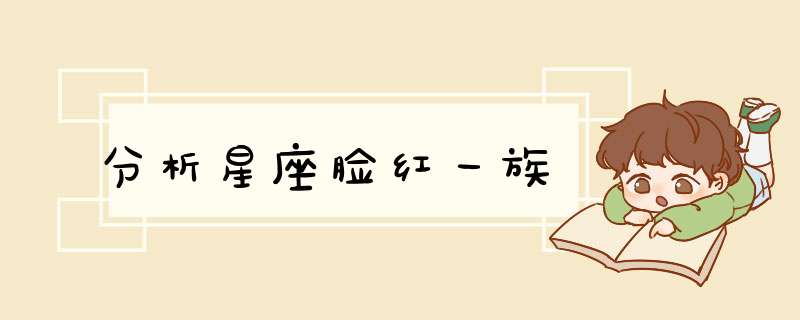分析星座脸红一族