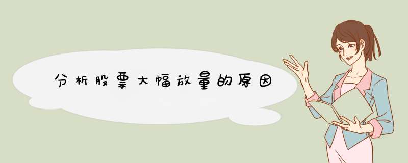 分析股票大幅放量的原因