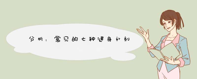 分析：常见的七种健身补剂