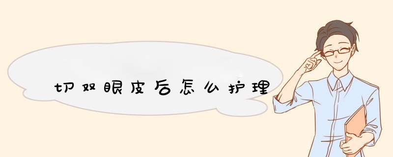 切双眼皮后怎么护理