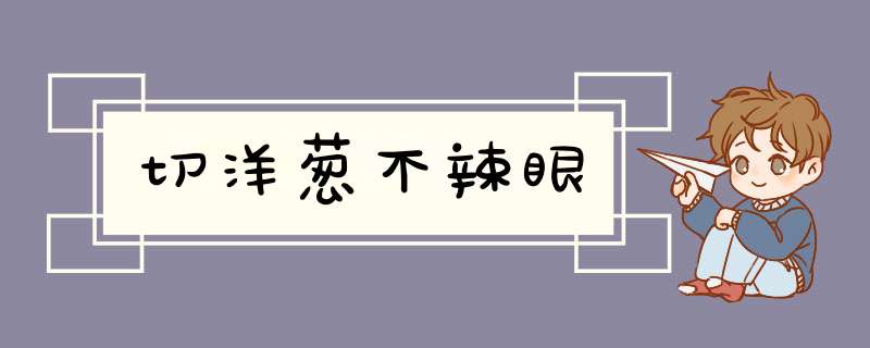 切洋葱不辣眼