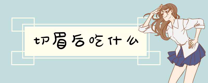 切眉后吃什么