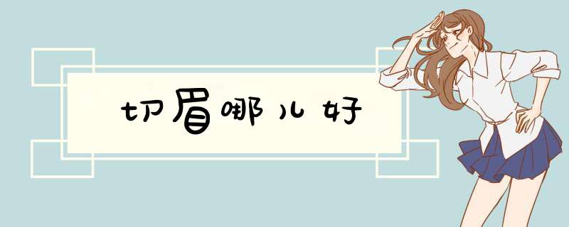 切眉哪儿好