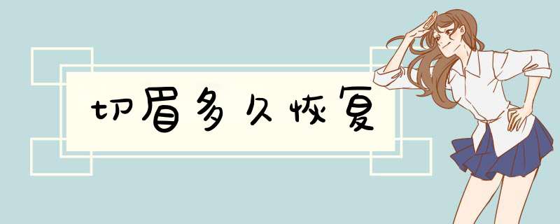 切眉多久恢复