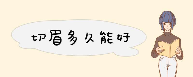 切眉多久能好