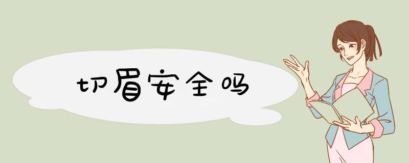 切眉安全吗