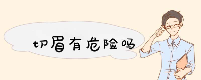 切眉有危险吗