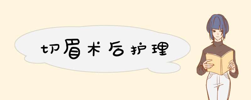 切眉术后护理