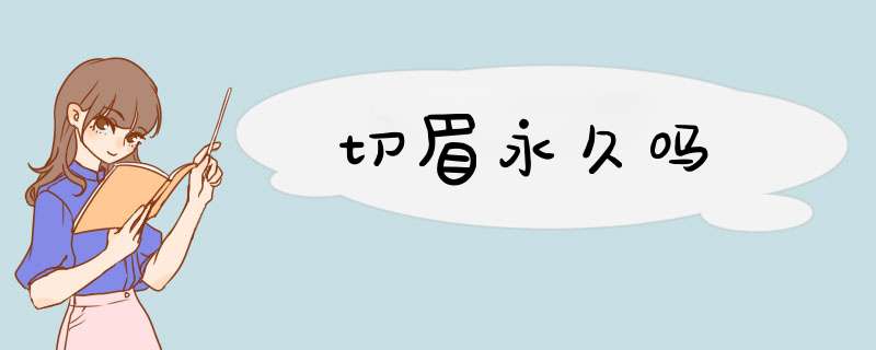 切眉永久吗