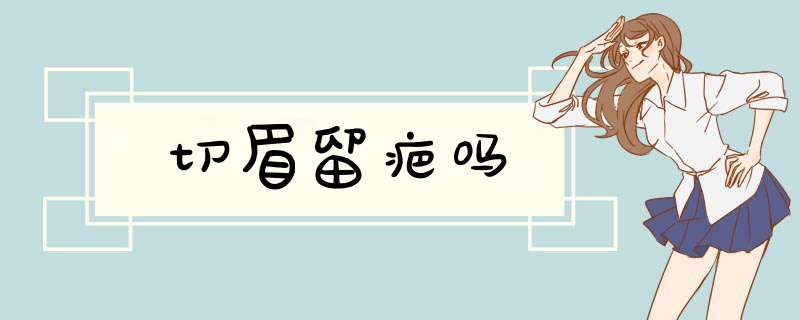 切眉留疤吗