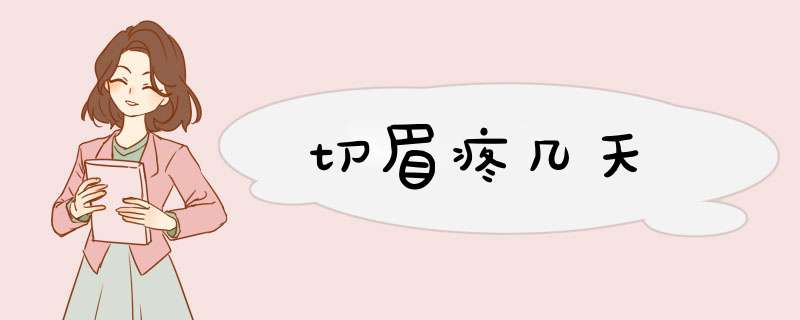 切眉疼几天