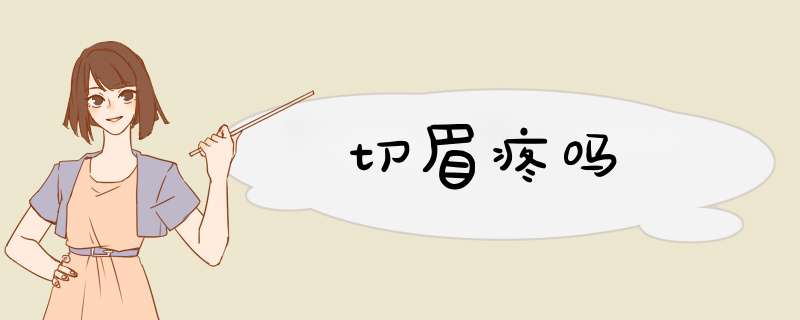 切眉疼吗