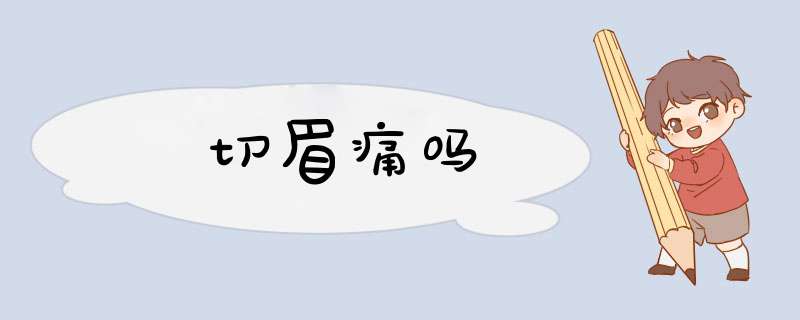 切眉痛吗