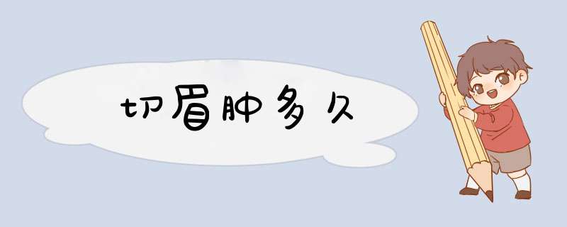 切眉肿多久