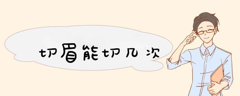切眉能切几次