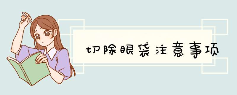 切除眼袋注意事项