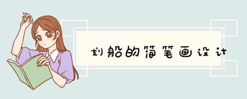 划船的简笔画设计