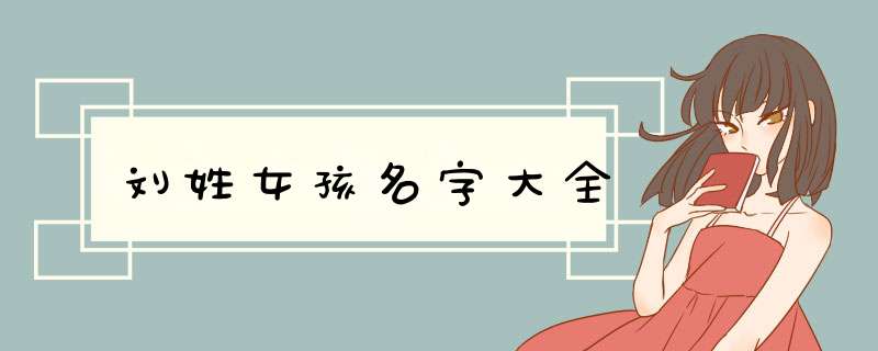 刘姓女孩名字大全