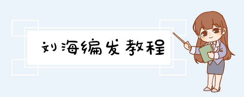 刘海编发教程