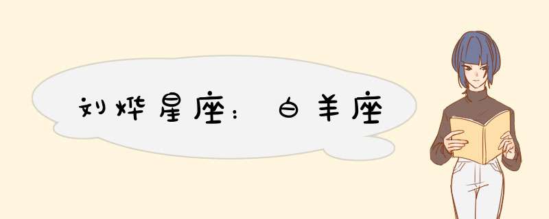 刘烨星座：白羊座