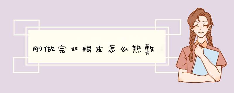 刚做完双眼皮怎么热敷