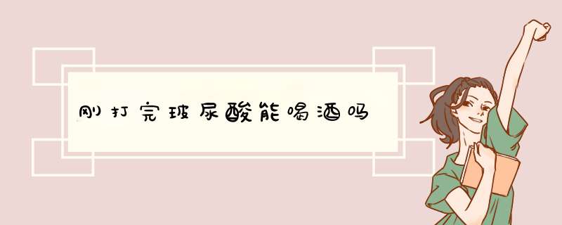 刚打完玻尿酸能喝酒吗