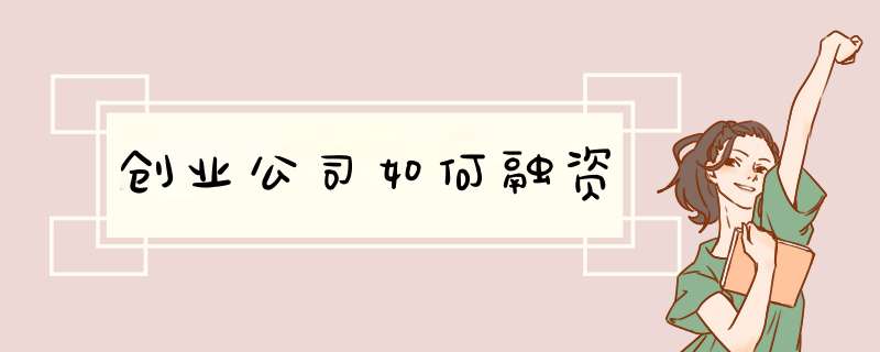 创业公司如何融资