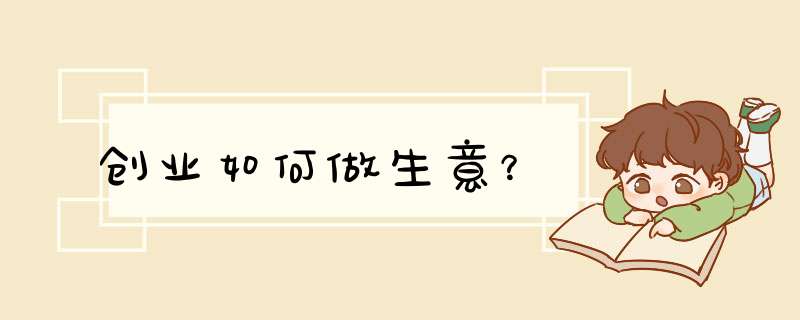 创业如何做生意？