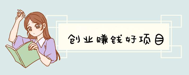创业赚钱好项目