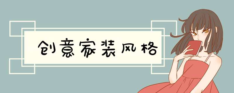 创意家装风格
