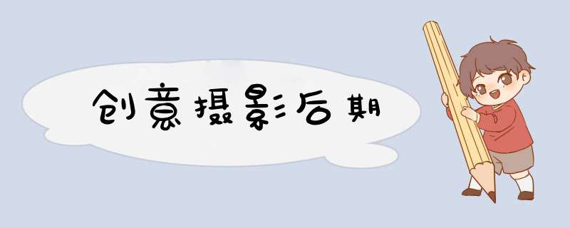创意摄影后期