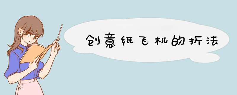 创意纸飞机的折法