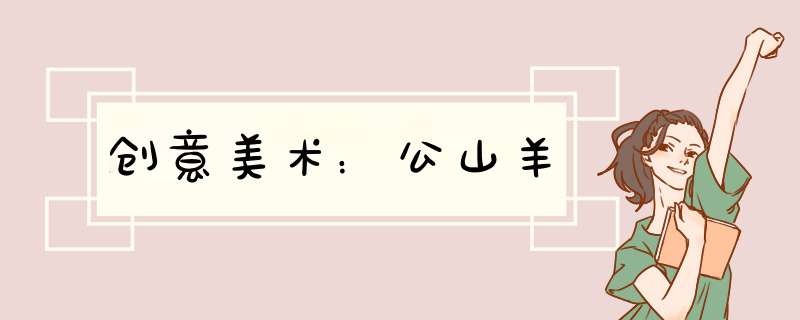 创意美术：公山羊