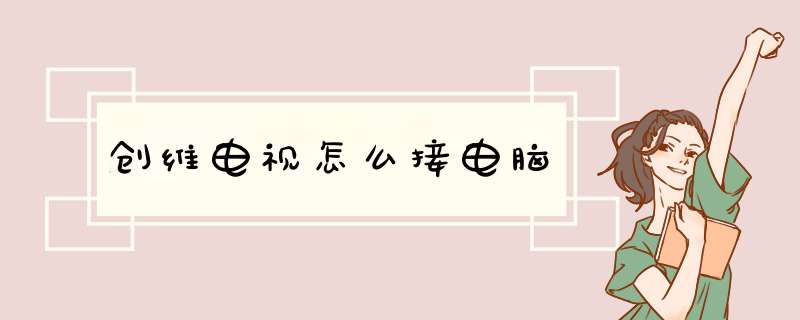 创维电视怎么接电脑