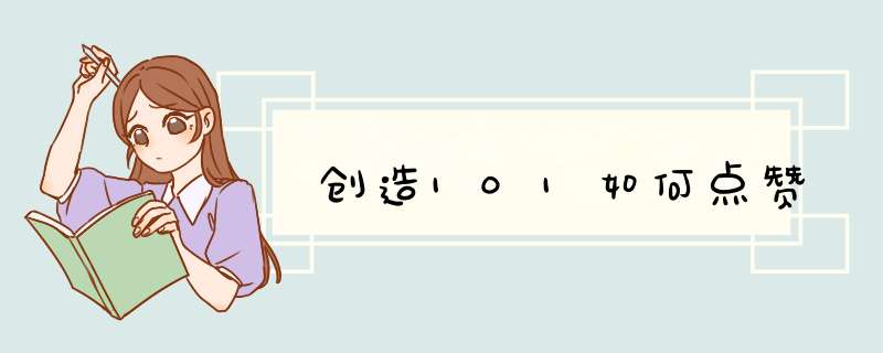 创造101如何点赞