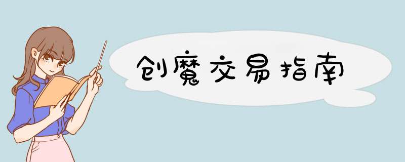 创魔交易指南