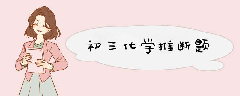 初三化学推断题