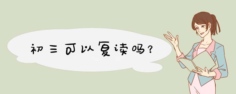 初三可以复读吗？