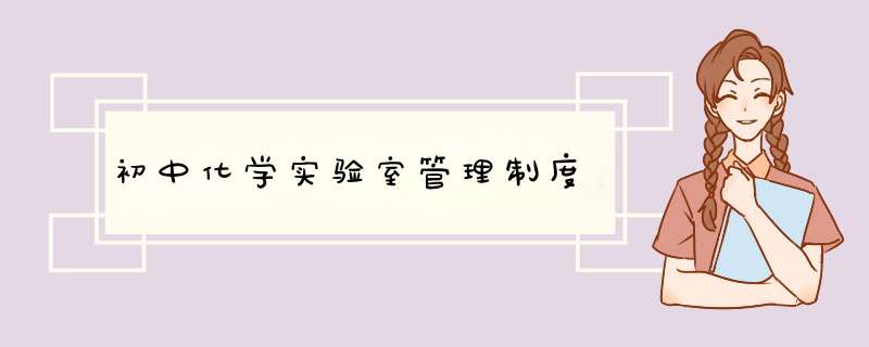 初中化学实验室管理制度
