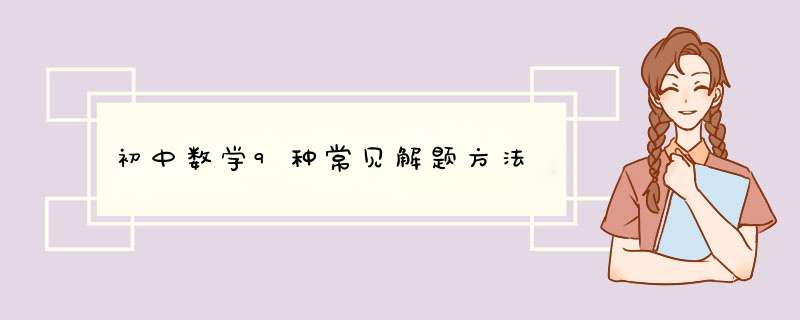 初中数学9种常见解题方法