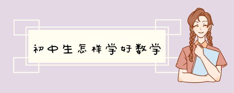初中生怎样学好数学