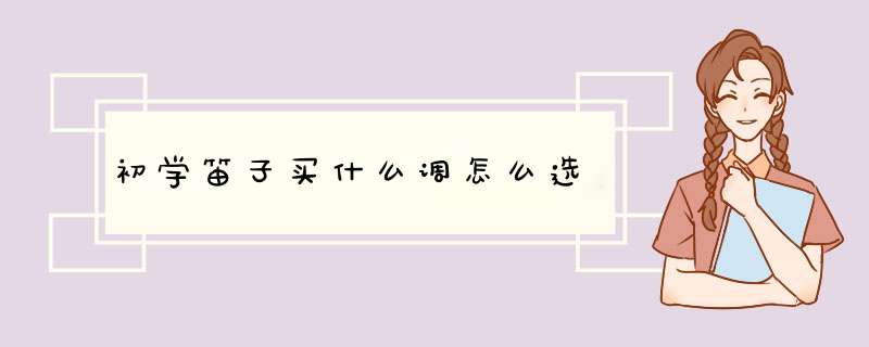 初学笛子买什么调怎么选