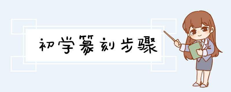 初学篆刻步骤