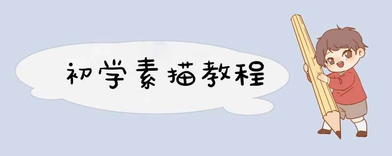 初学素描教程