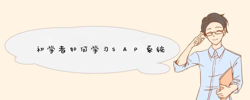 初学者如何学习SAP系统