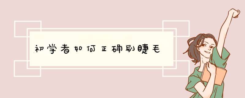 初学者如何正确刷睫毛